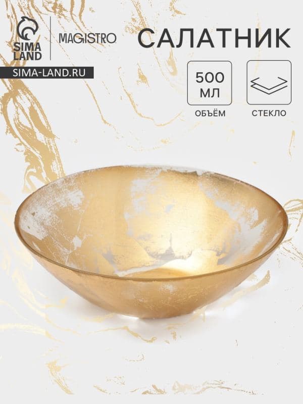 Салатник Magistro Gold Dust, 550 мл, d=16.8 см, стекло, золотистый — фото 1