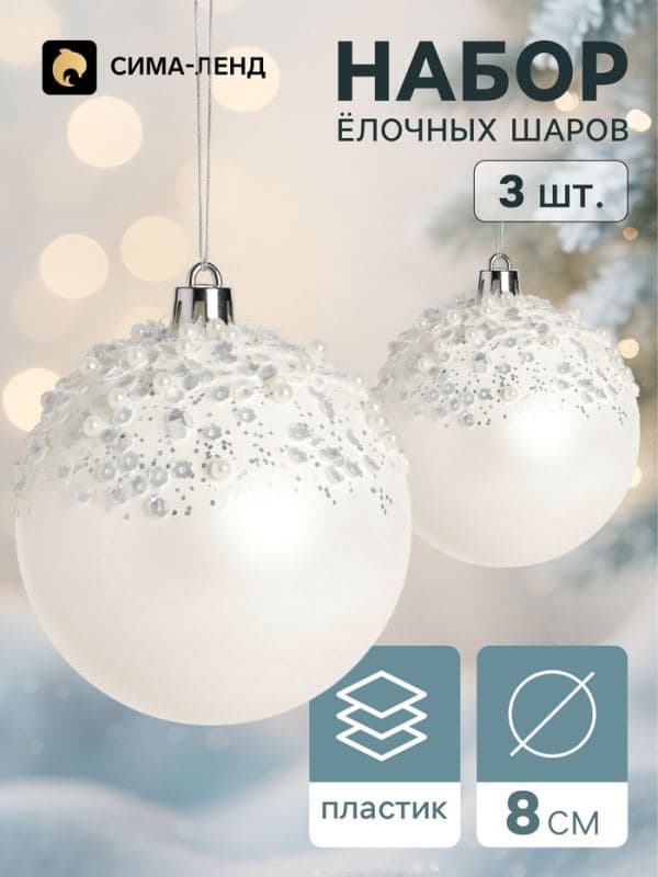 Ёлочные шары набор 3 шт. «Комета», d=8 см, снег — фото 1