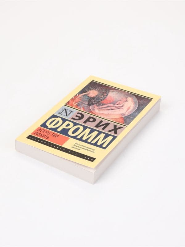 Книга «Искусство любить», Эрих Фромм — фото 3