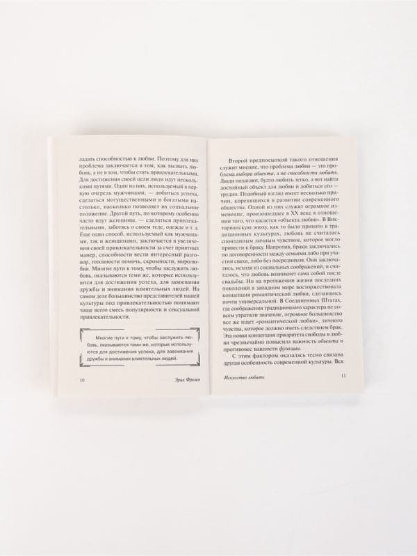 Книга «Искусство любить», Эрих Фромм — фото 5
