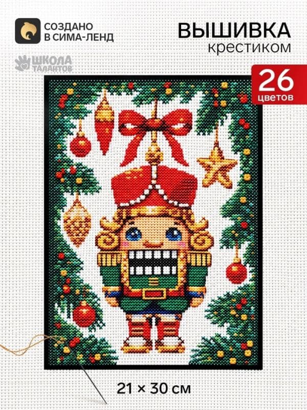 Вышивка крестиком «Щелкунчик», набор для творчества, 21×30 см — фото 1