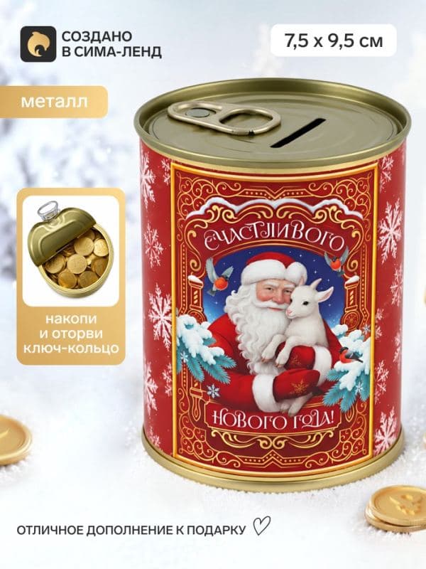 Копилка-банка металл «С Новым годом»,7.5×9.5 см — фото 1
