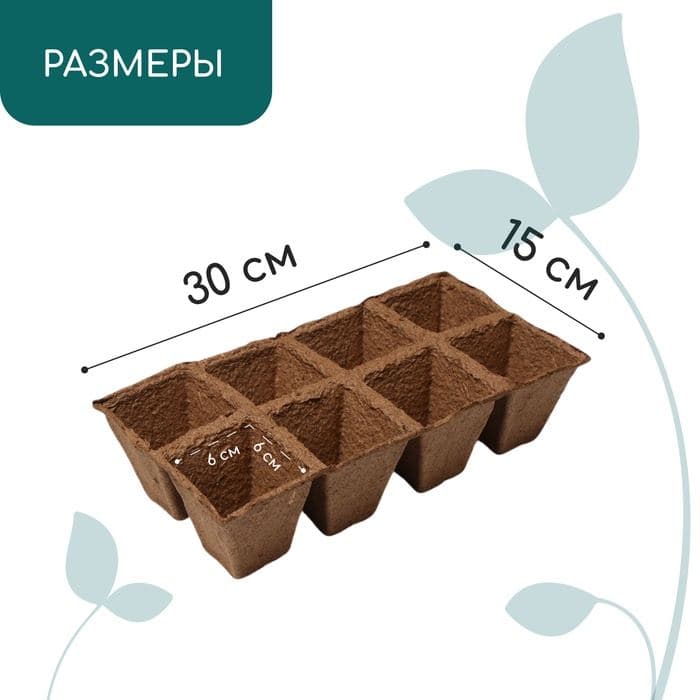Кассета для рассады, 30×15×8 см, 8 ячеек по 150 мл, 6×6 см, торф, набор 3 шт. — фото 2