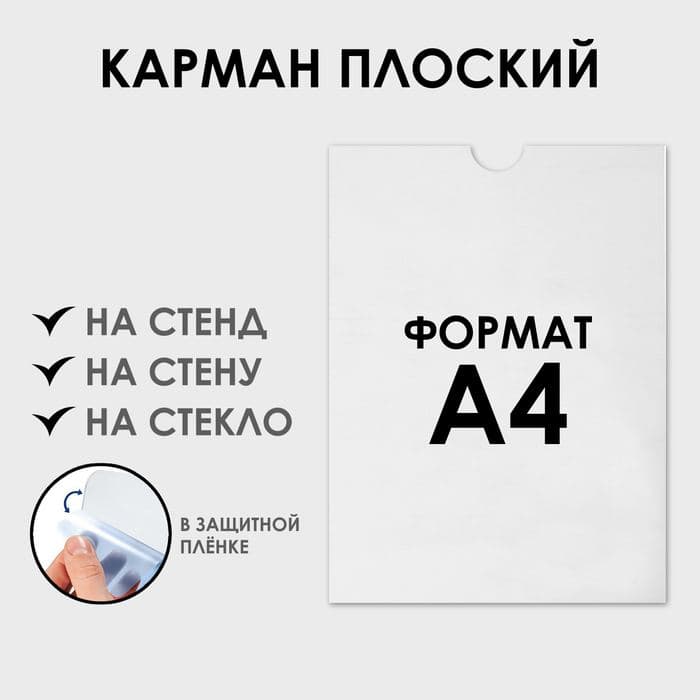 Карман плоский, 22.5×0.2×31 см, без скотча для крепления, с вырубкой, оргстекло 1 мм, В ЗАЩИТНОЙ ПЛЁНКЕ — фото 3
