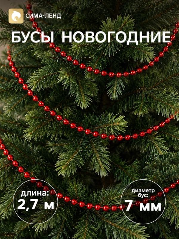 Бусы на ёлку «Шар», длина 2.7 м, d=7 мм, красные — фото 1