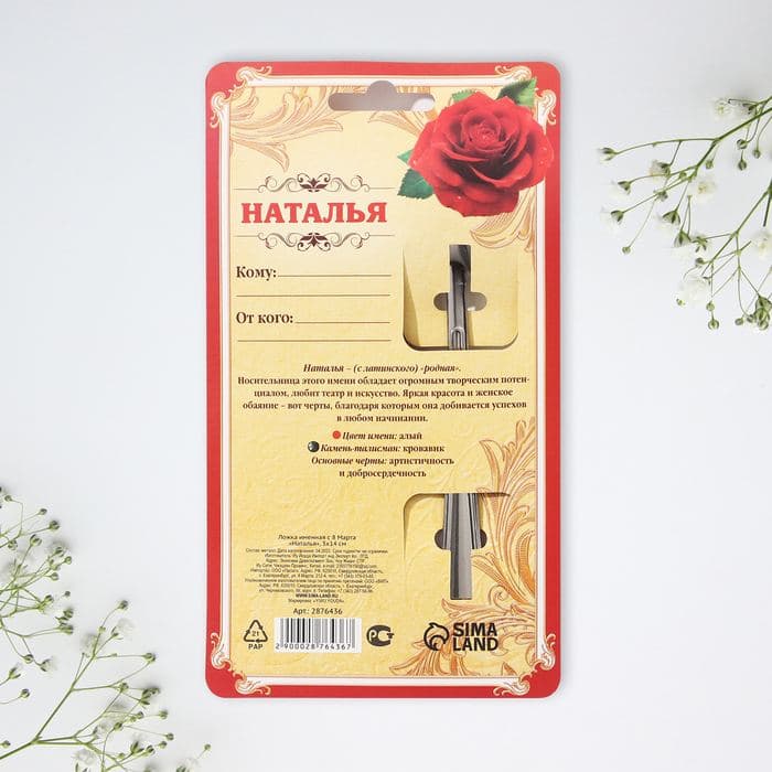 Ложка чайная именная «Наталья, с 8 марта», 3×14 см — фото 5