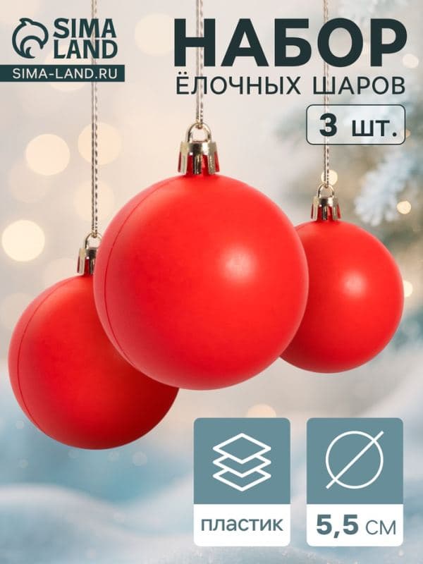 Ёлочные шары набор 3 шт. «Матовый», d=5.5 см, красные — фото 1