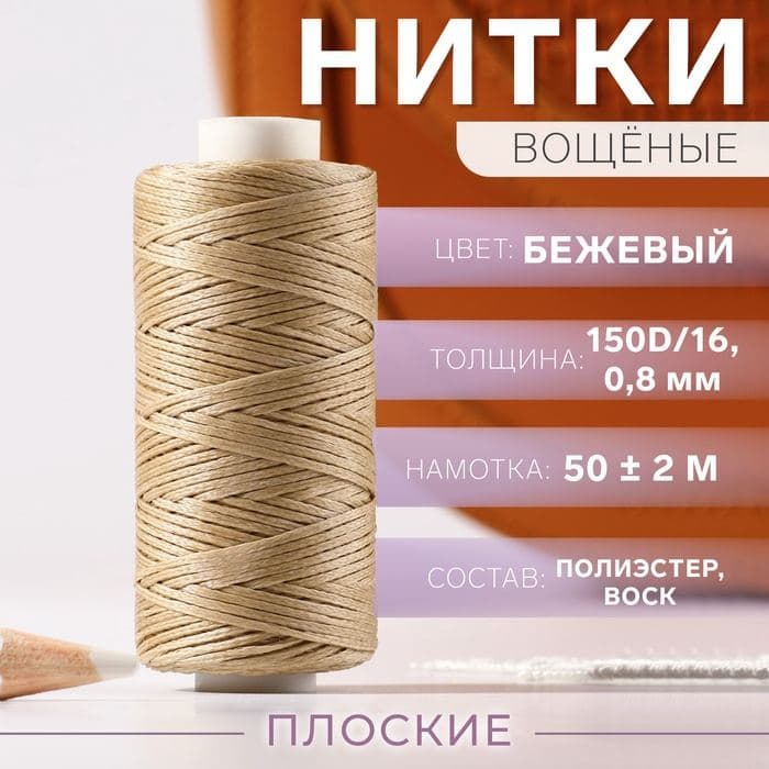 Нитки вощёные, плетёные, плоские, 150D/16, 0.8 мм, 50±2 м, бежевые — фото 1