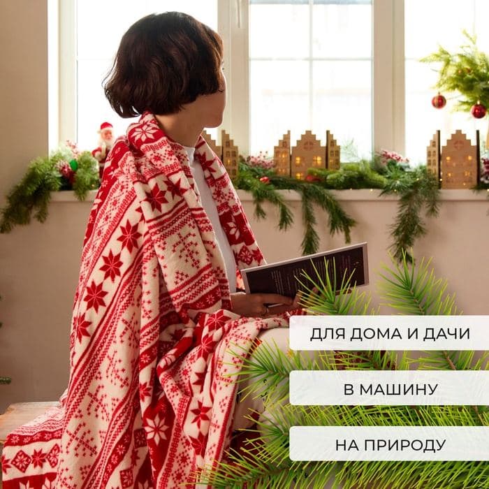 Плед «Этель. Новогодний узор», 180×200 см, корал-флис, 220 г/м² — фото 3
