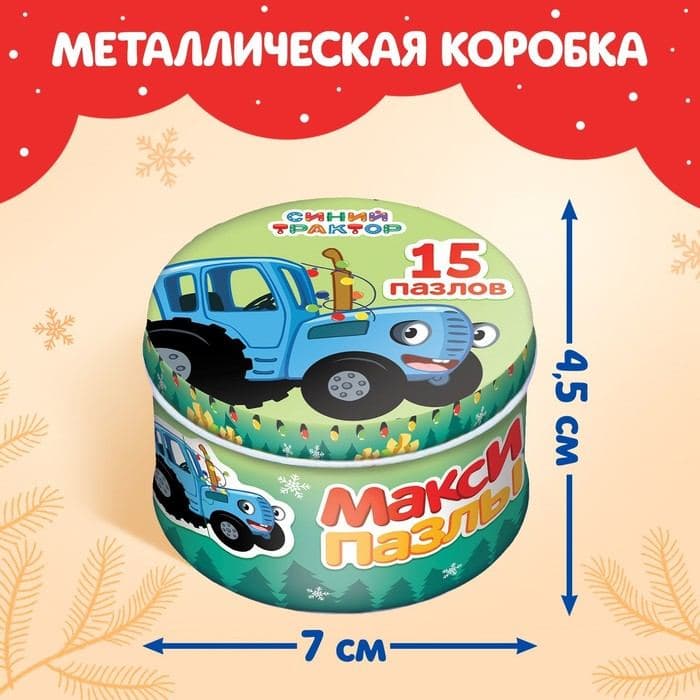 Макси-пазлы в металлической коробке «Весёлый Новый год с Синим трактором», 15 пазлов — фото 4