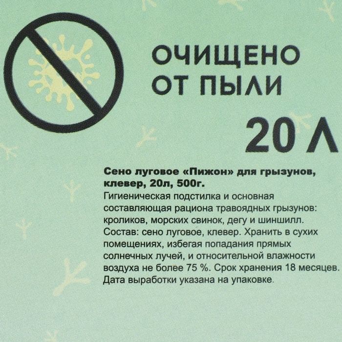 Сено луговое с клевером «Пижон» для грызунов, 20 л, 500 г — фото 5