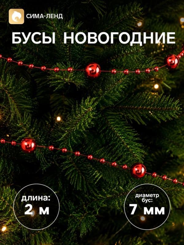 Бусы на ёлку 2 м d=7 мм «Бусины нити» красный — фото 1