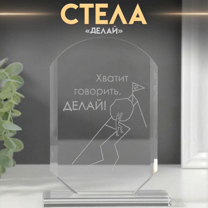 Фигурка стекло «Стела наградная. Делай», 16×11×4.5 см — фото 1