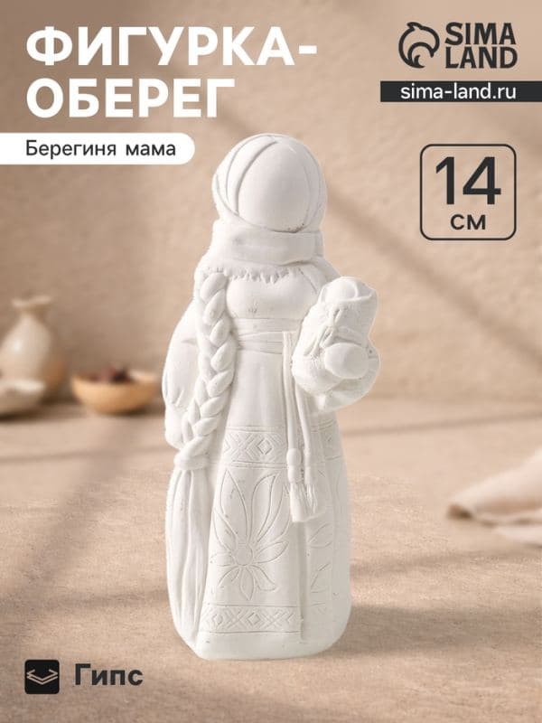 Фигурка - оберег «Берегиня мама», декоративная, 14×6×5.5 см, натуральная — фото 1