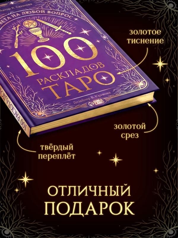 Книга «100 раскладов Таро для ответа на любой вопрос», 112 стр. — фото 2