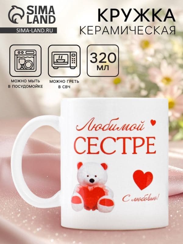 Кружка керамическая «Любимой сестре», 320 мл — фото 1