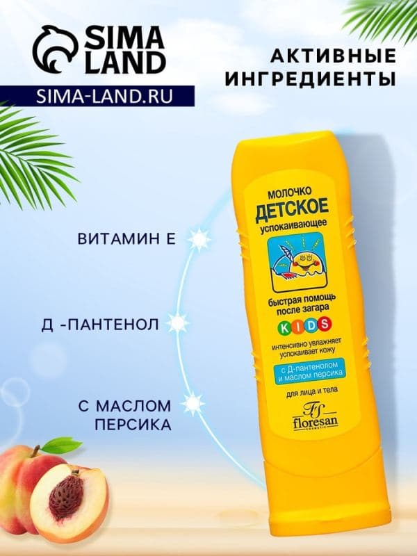Молочко детское после солнца Floresan успокаивающее, 125 мл — фото 2