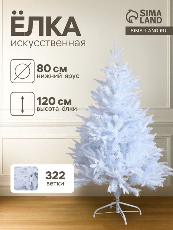Искусственная ёлка белая «Зимнее волшебство. Элит», 120 см, 322 смешанные ветки отгибаются — фото 1