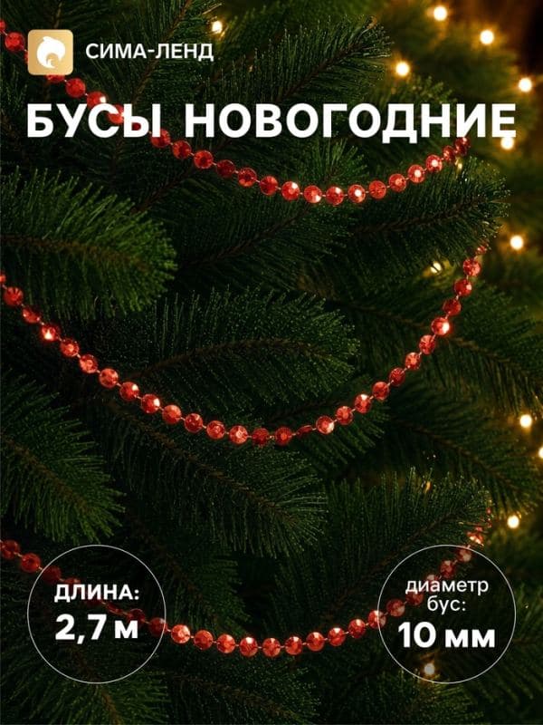 Бусы на ёлку «Грани», длина 2.7 м, d=10 мм, красные — фото 1
