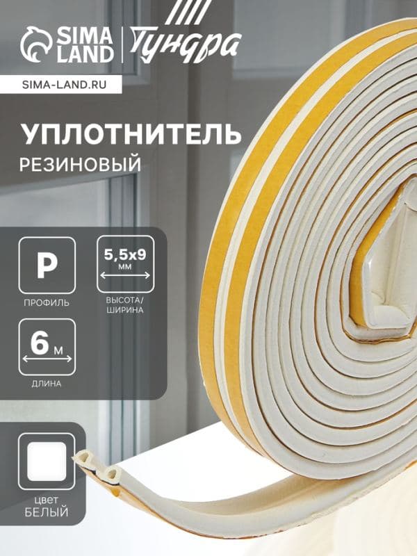 Уплотнитель резиновый ТУНДРА, профиль Р, размер 5.5×9 мм, белый, в упаковке 6 м — фото 1