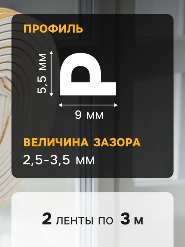 Уплотнитель резиновый ТУНДРА, профиль Р, размер 5.5×9 мм, белый, в упаковке 6 м — фото 4