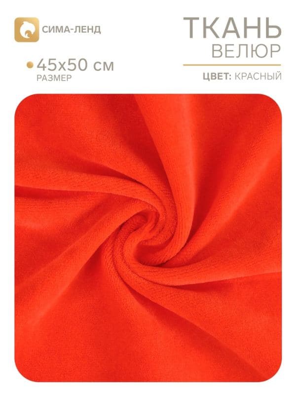 Ткань для рукоделия, велюр на трикотажной основе, красная, лоскут 45×50 см — фото 1