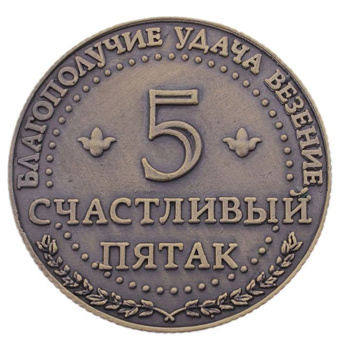 Монета сувенир «Счастливый пятак», d=3.8 см — фото 4