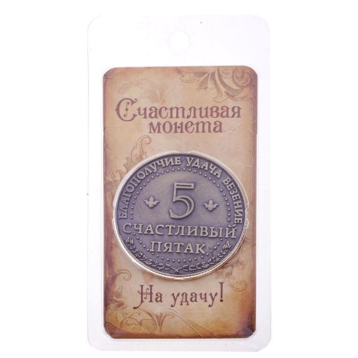 Монета сувенир «Счастливый пятак», d=3.8 см — фото 2