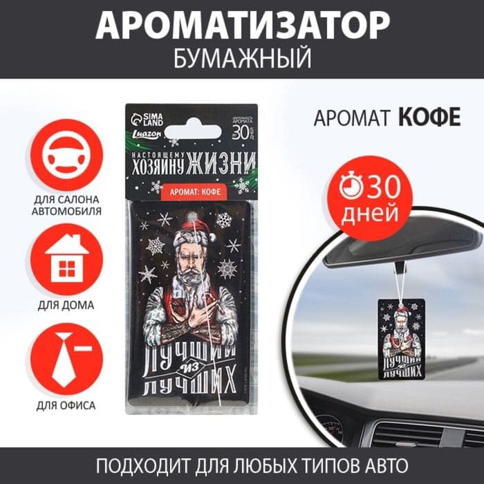 Ароматизатор для машины, бумажный «Хозяину жизни», кофе — фото 2