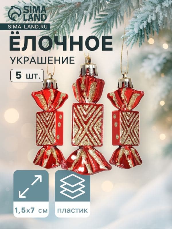 Ёлочные игрушки 5 шт. «Конфеты - геометрия» 1.5×7 см, красный — фото 1