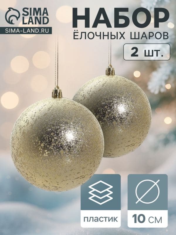 Ёлочные шары набор 2 шт. «Ретро», d=10 см, золотистые — фото 1