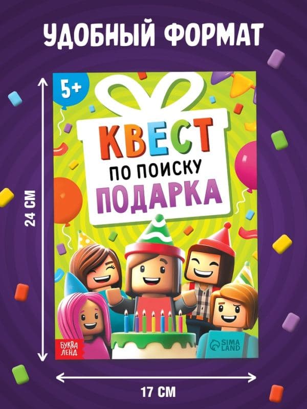 Книга - квест по поиску подарка «День рождения», 28 стр., диплом — фото 2