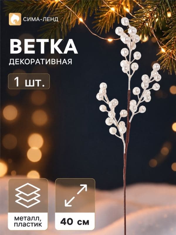 Ветка декоративная «Снежные грёзы» блеск, 40×10 см, белая — фото 1
