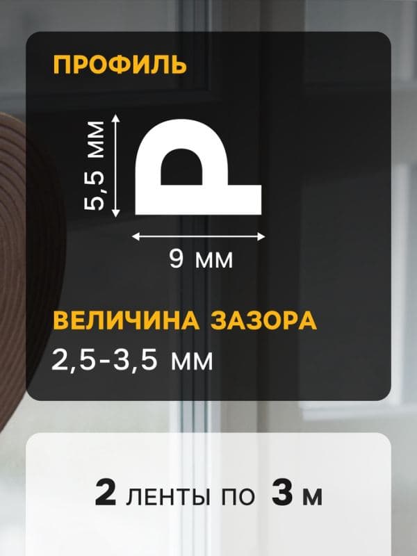 Уплотнитель резиновый ТУНДРА, профиль Р, размер 5.5×9 мм, коричневый, в упаковке 6 м — фото 4