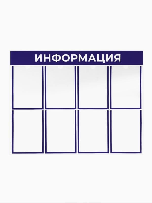 Информационный стенд «Информация», 8 плоских карманов, 100×75 см, А4 — фото 2