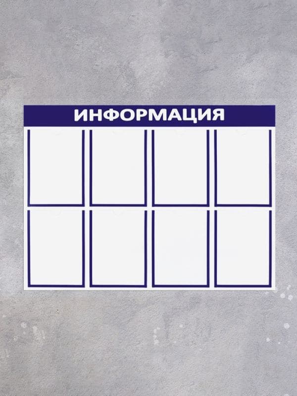 Информационный стенд «Информация», 8 плоских карманов, 100×75 см, А4 — фото 4