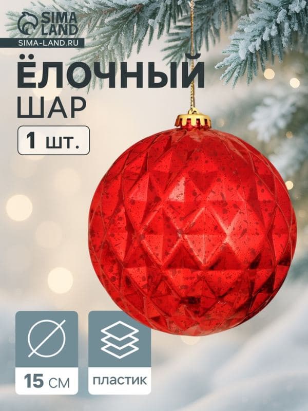 Ёлочный шар гигант «Винтаж», d=15 см, грани, красный — фото 1