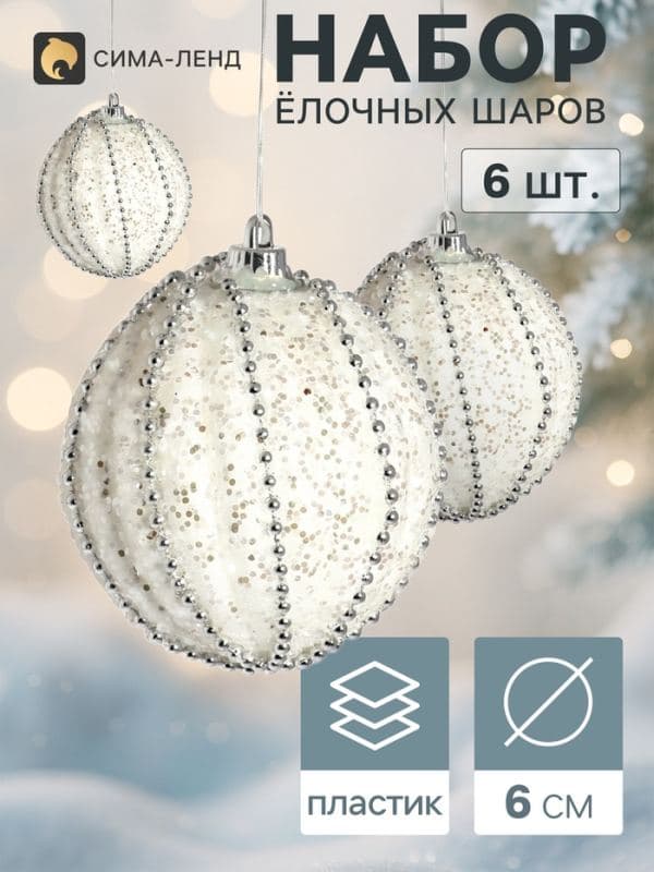 Ёлочные шары набор 6 шт. «Брэм», d=6 см, белые — фото 1