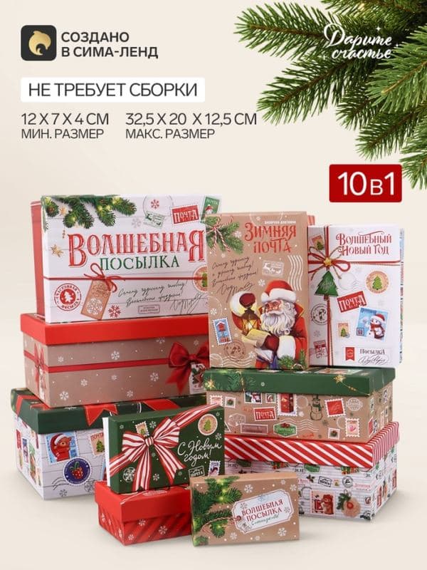 Коробка подарочная, набор 10 в 1 «Новогодняя почта», 32.5×20×12.5 - 12×7×4 см — фото 1