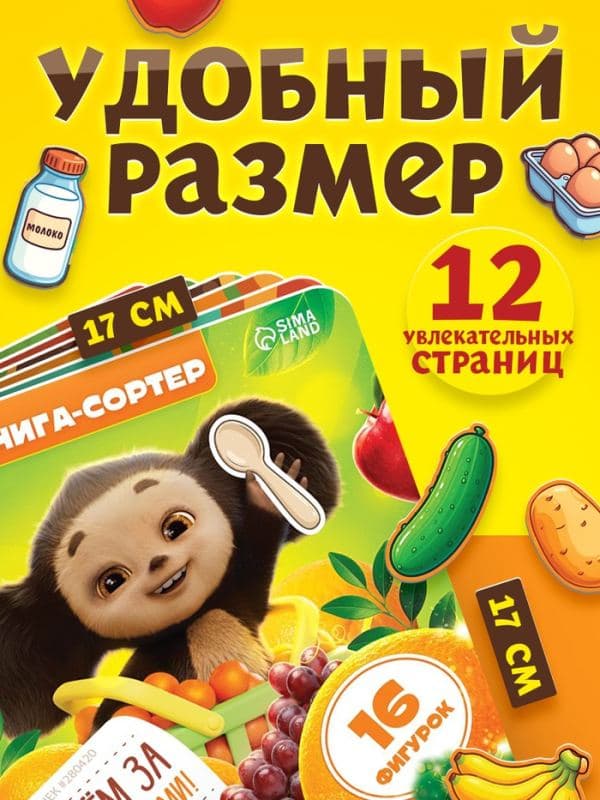 Книга-сортер «Идём за покупками!», Чебурашка — фото 2