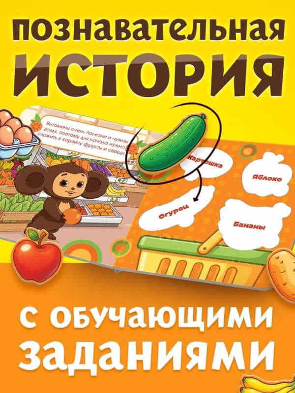 Книга-сортер «Идём за покупками!», Чебурашка — фото 3