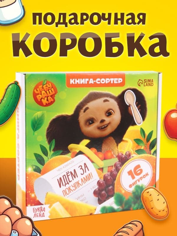 Книга-сортер «Идём за покупками!», Чебурашка — фото 5