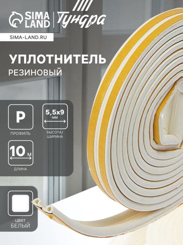 Уплотнитель резиновый ТУНДРА, профиль Р, размер 5.5×9 мм, белый, в упаковке 10 м — фото 1