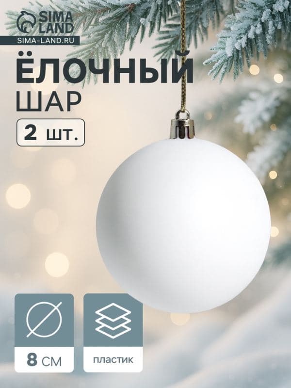 Ёлочные шары набор 2 шт. «Матовый», d=8 см, белые — фото 1