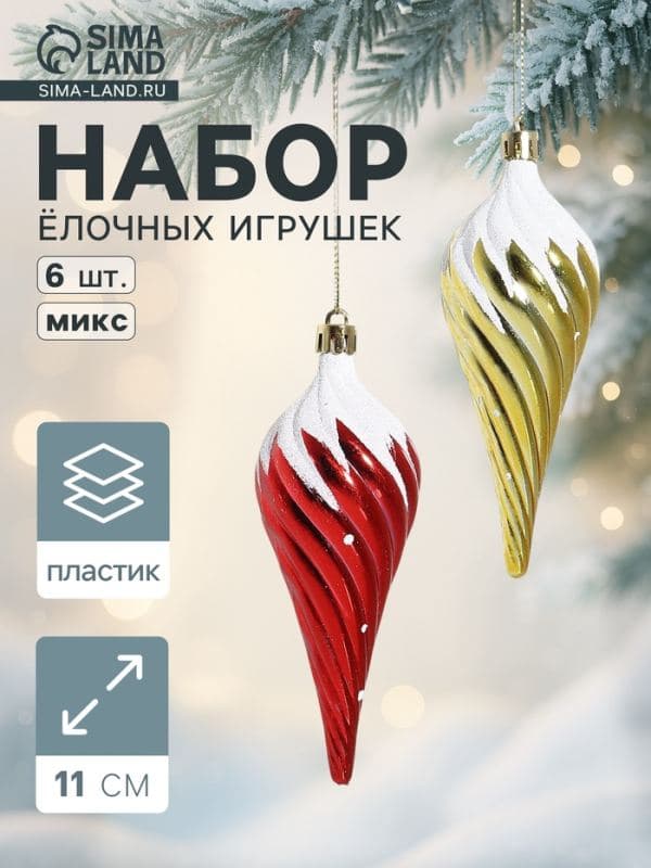 Ёлочные игрушки 6 шт. «Сосулька в снегу», 11 см, МИКС — фото 1