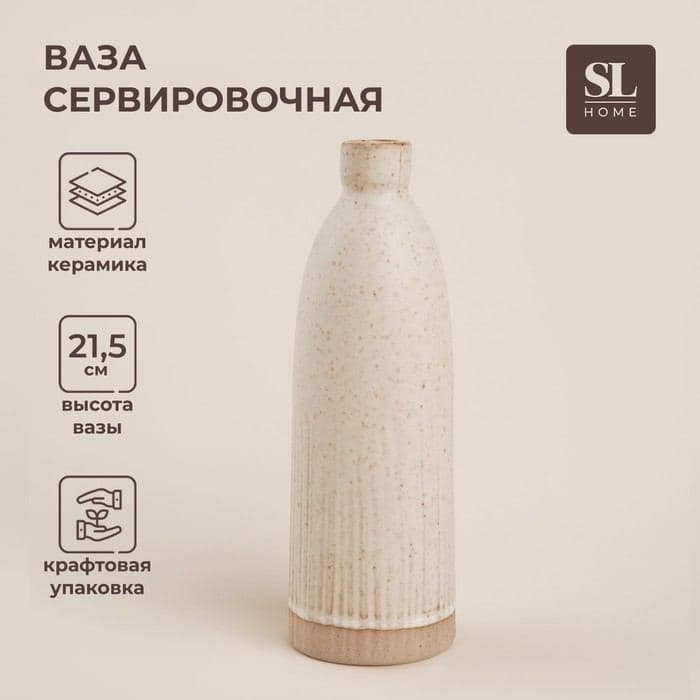 Ваза SL Home «Виенто», 7×21.5 см, керамика, бежевая — фото 1