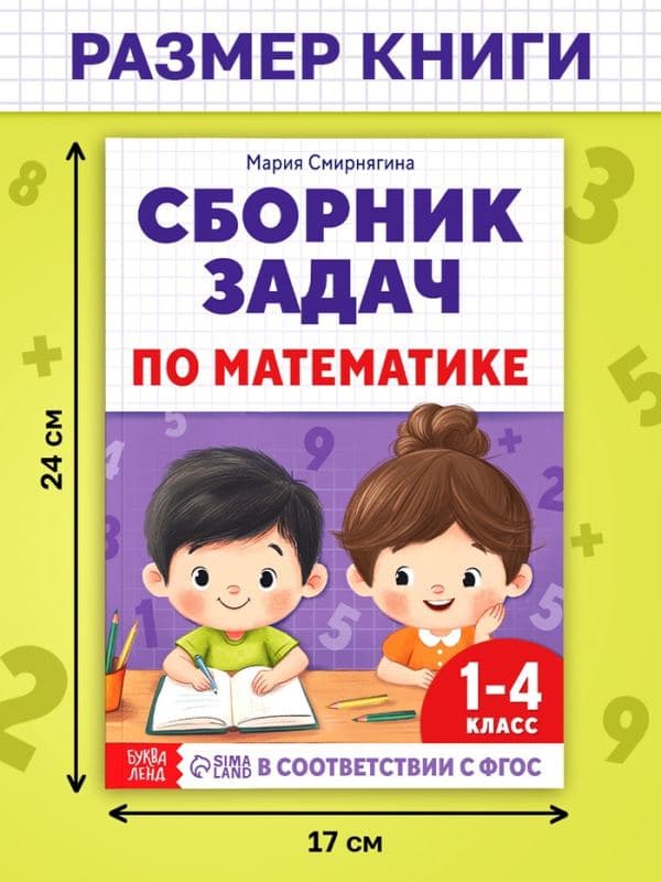 Книга-тренажёр «Сборник задач по математике» для 1-4 класса, 68 стр. — фото 2