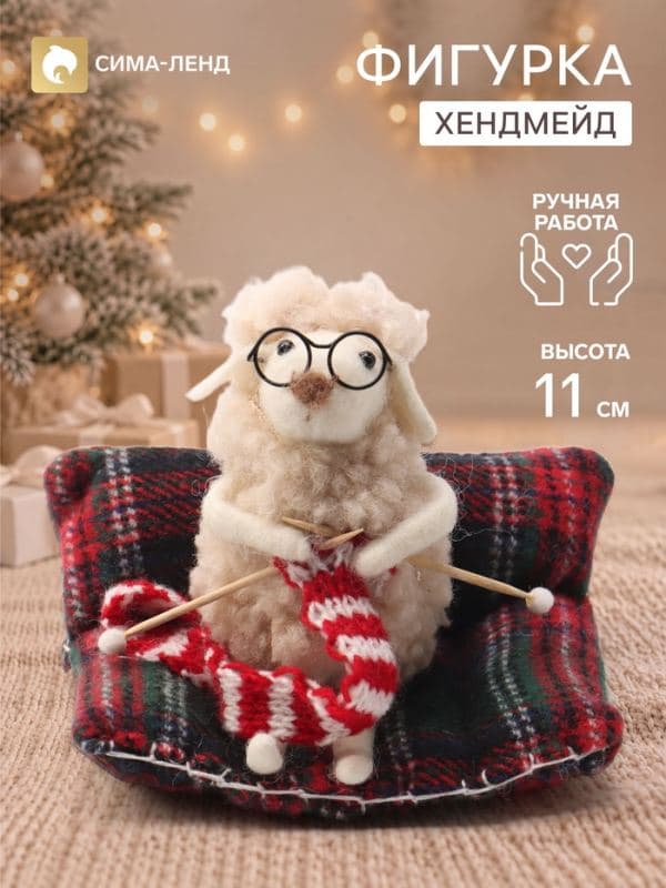 Фигурка декоративная «Барашек на диване, вяжет шарфик», войлочная, 10.5×7.5×11 см — фото 1