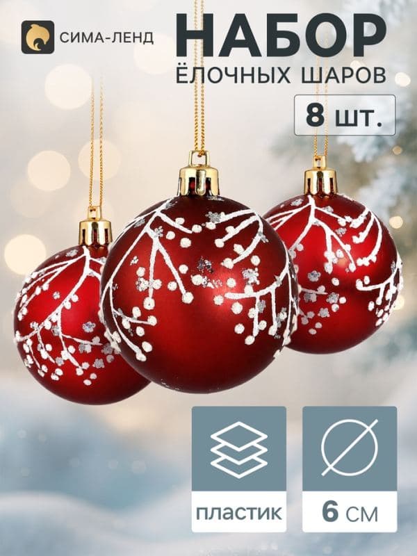 Ёлочные шары набор 8 шт. «Триумф» веточки сияние, d=6 см, бордовые — фото 1