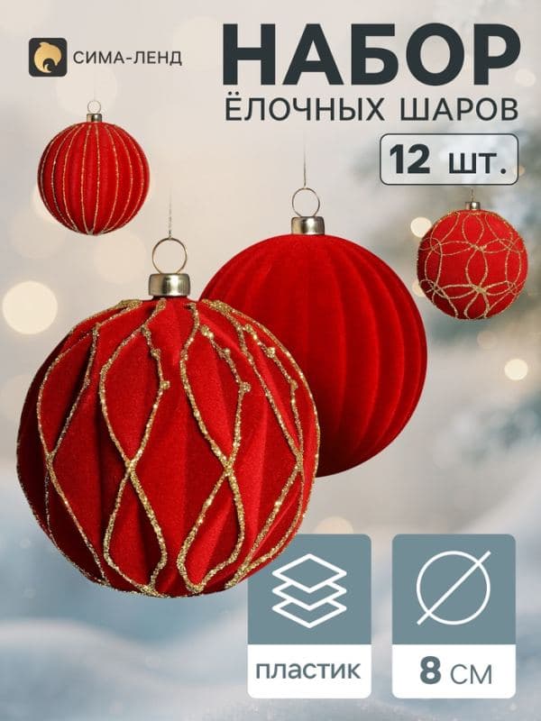 Ёлочные шары набор 12 шт. «Бархатный зной» всплеск, d=8 см, бордовые — фото 1